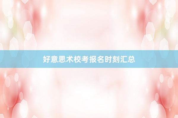 好意思术校考报名时刻汇总