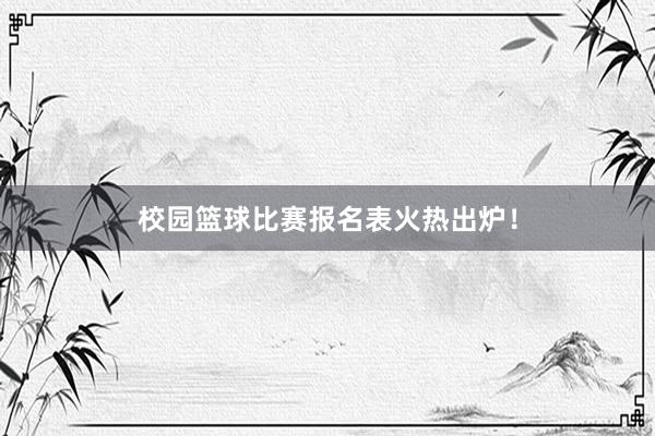 校园篮球比赛报名表火热出炉！