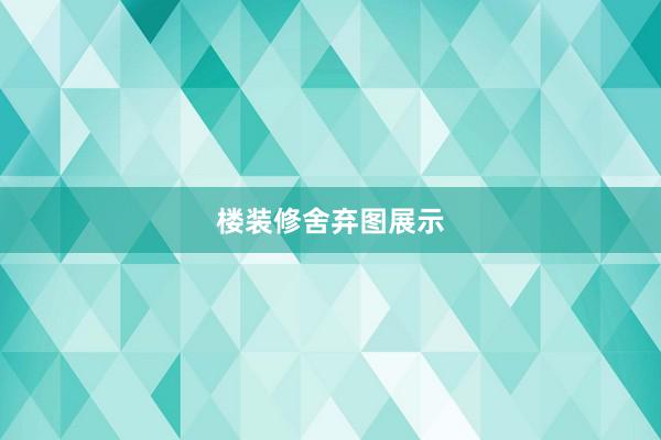 楼装修舍弃图展示