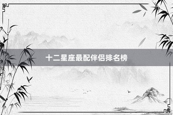 十二星座最配伴侣排名榜