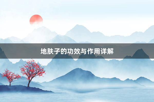 地肤子的功效与作用详解