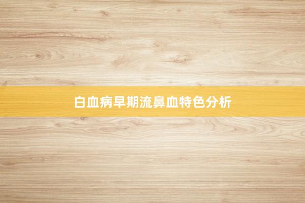 白血病早期流鼻血特色分析