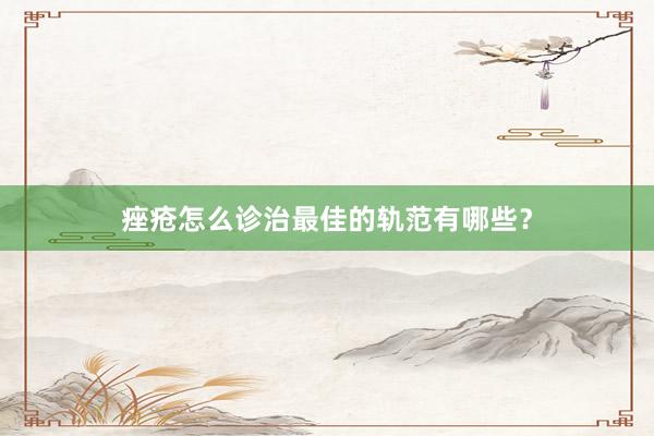 痤疮怎么诊治最佳的轨范有哪些?