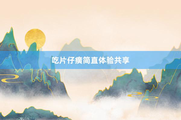 吃片仔癀简直体验共享