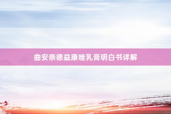 曲安奈德益康唑乳膏明白书详解