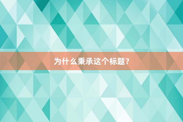 为什么秉承这个标题？