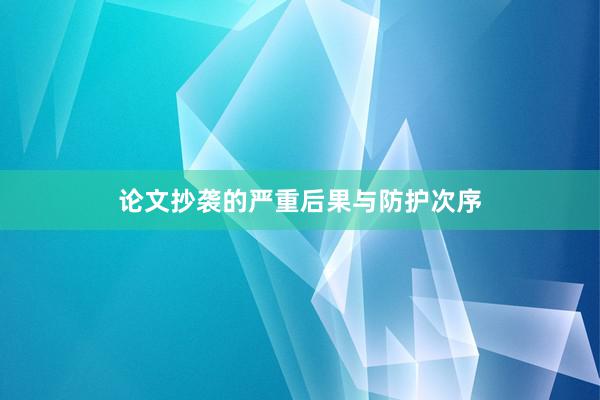 论文抄袭的严重后果与防护次序