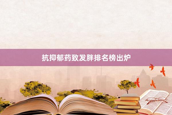 抗抑郁药致发胖排名榜出炉
