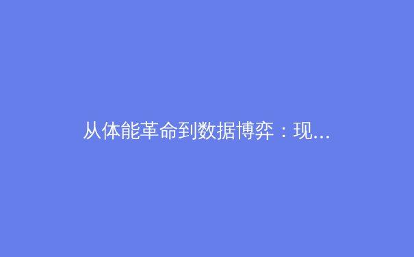 从体能革命到数据博弈：现代体育竞技背后的科技暗战 - 3