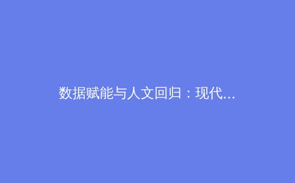 数据赋能与人文回归：现代体育报道的双重变革与深层价值 - 2