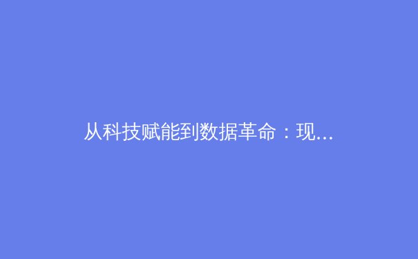 从科技赋能到数据革命：现代体育训练如何重新定义人类极限 - 2