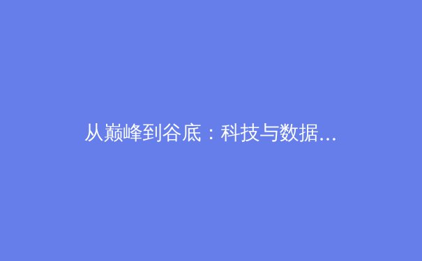 从巅峰到谷底：科技与数据如何重塑现代体育的竞争格局 - 2
