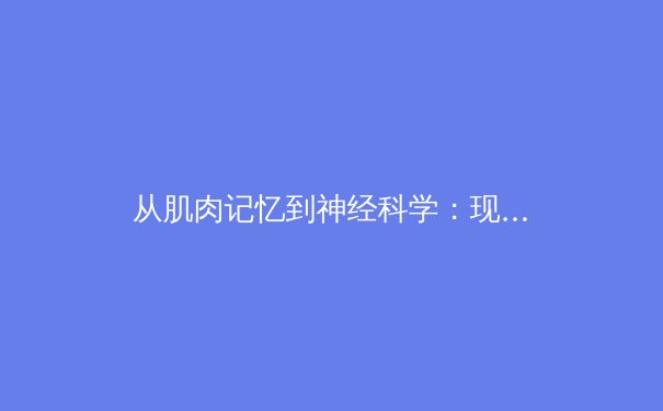 从肌肉记忆到神经科学：现代运动员训练的革命性进化 - 4